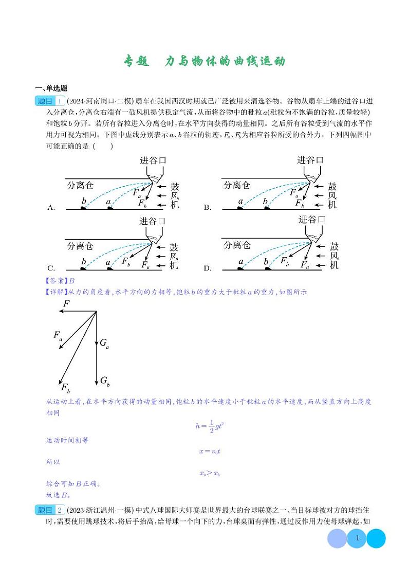 力与物体的曲运动（解析版）第1页