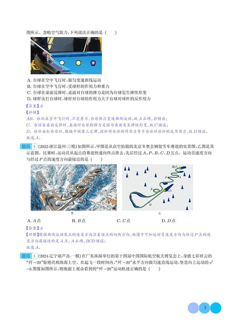 力与物体的曲运动（解析版）第2页