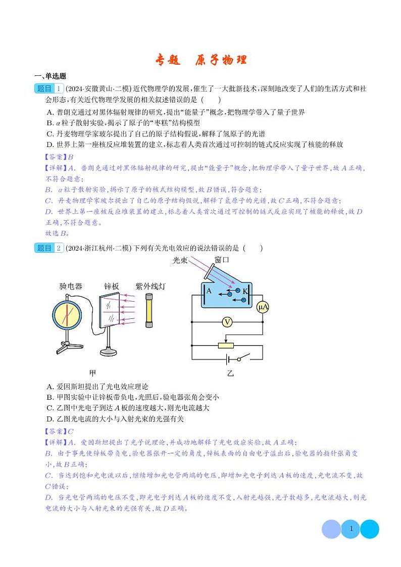 原子物理 --2024届新高考物理冲刺专项训练（解析版）第1页