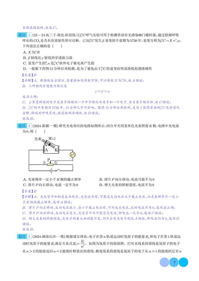 原子物理 --2024届新高考物理冲刺专项训练（解析版）第2页