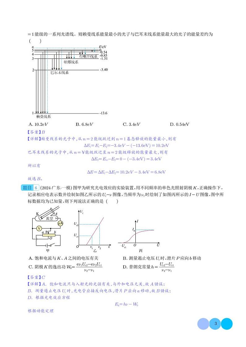 原子物理 --2024届新高考物理冲刺专项训练（解析版）第3页