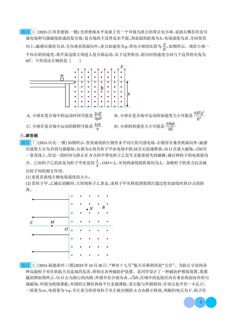带电粒子在组合场、叠加场中的运动 --2024届新高考物理冲刺专项训练（学生版）第3页