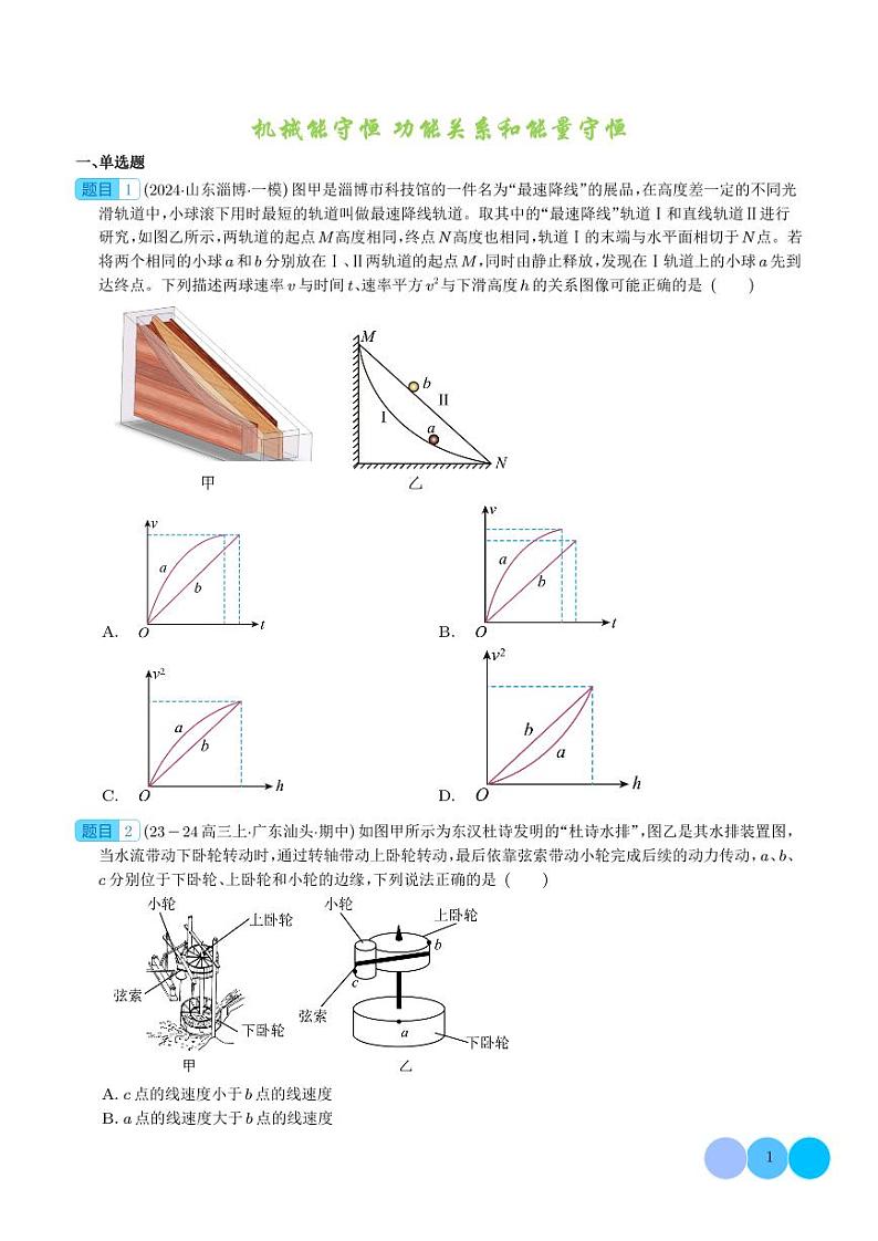 机械能守恒 功能关系和能量守恒--2024届新高考物理冲刺专项训练01