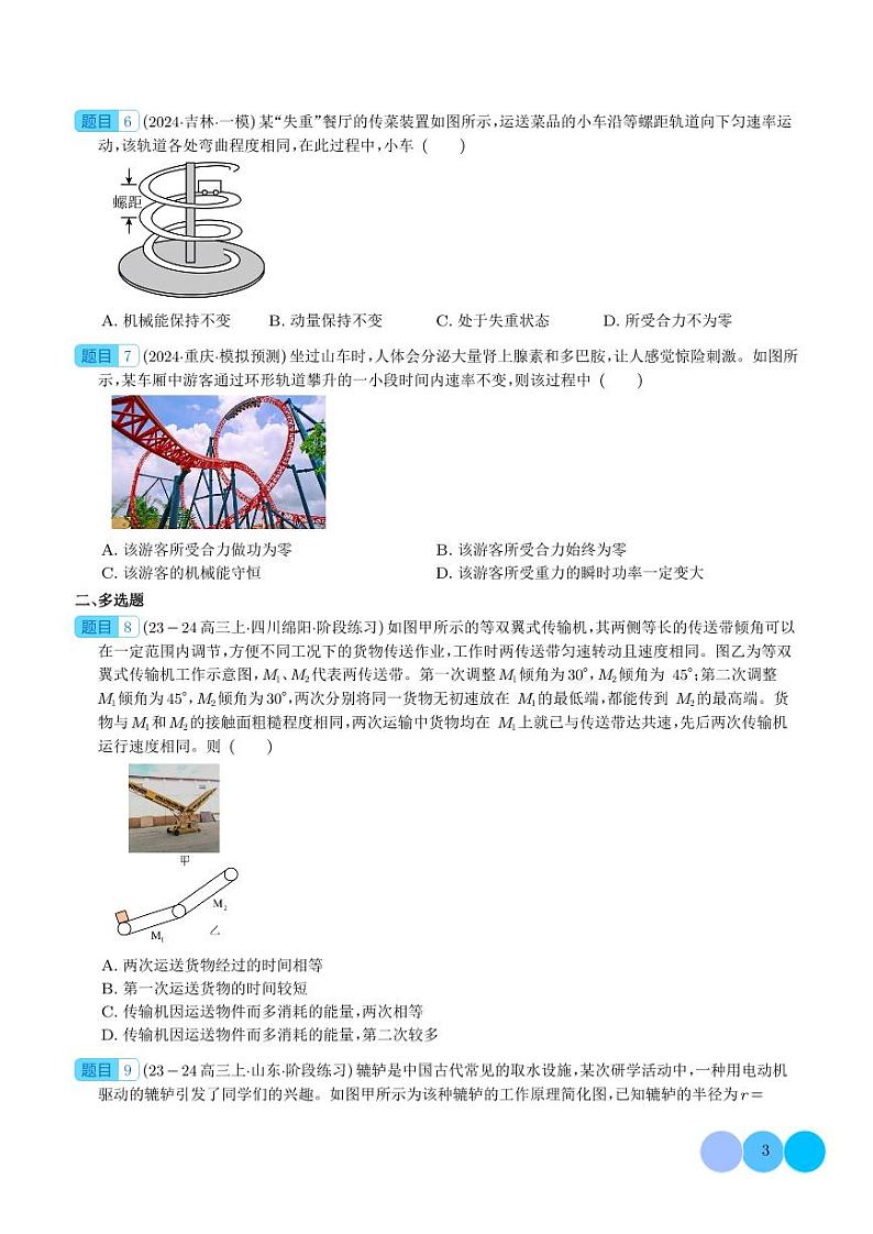 机械能守恒 功能关系和能量守恒--2024届新高考物理冲刺专项训练03