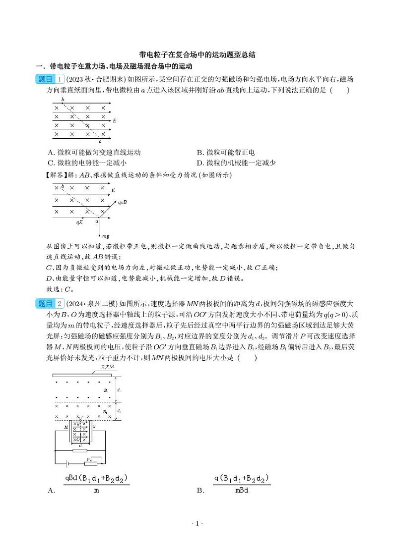 带电粒子在复合场中的运动题型总结      解析版第1页