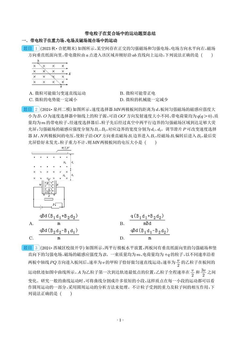 带电粒子在复合场中的运动题型总结      学生版第1页