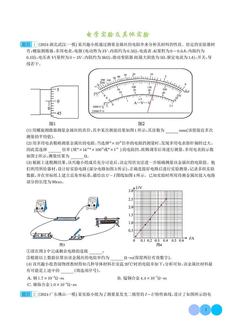 电学实验及其他实验 --2024届新高考物理冲刺专项训练（学生版）第1页