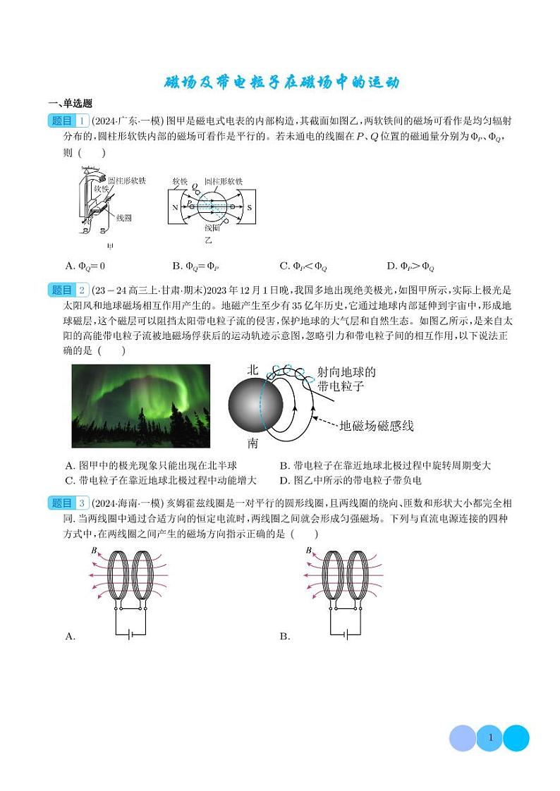 磁场及带电粒子在磁场中的运动+-2024届新高考物理冲刺专项训练01