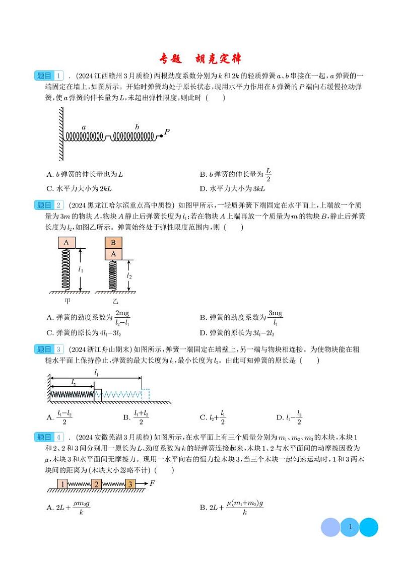 胡克定律（学生版）第1页