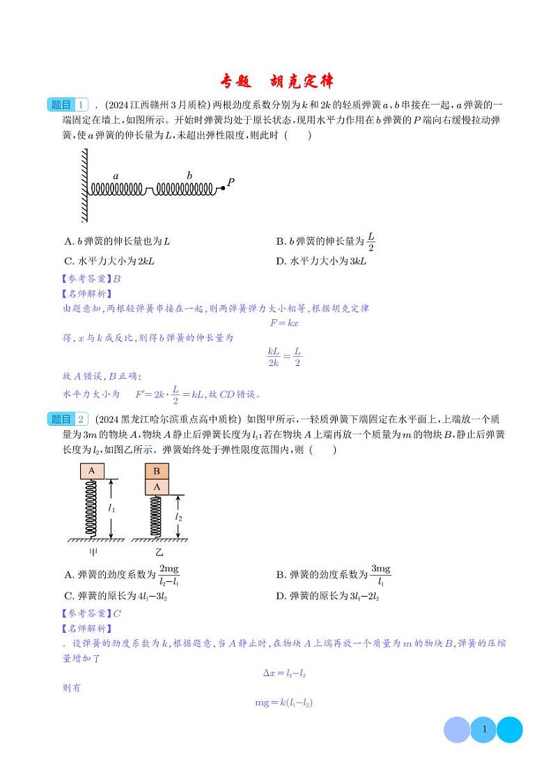 胡克定律（解析版）第1页