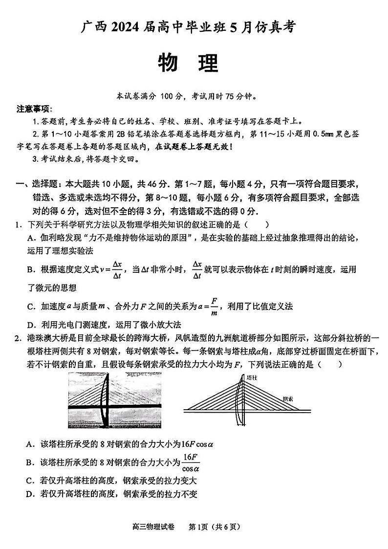 广西2024届高中毕业班5月仿真考物理第1页