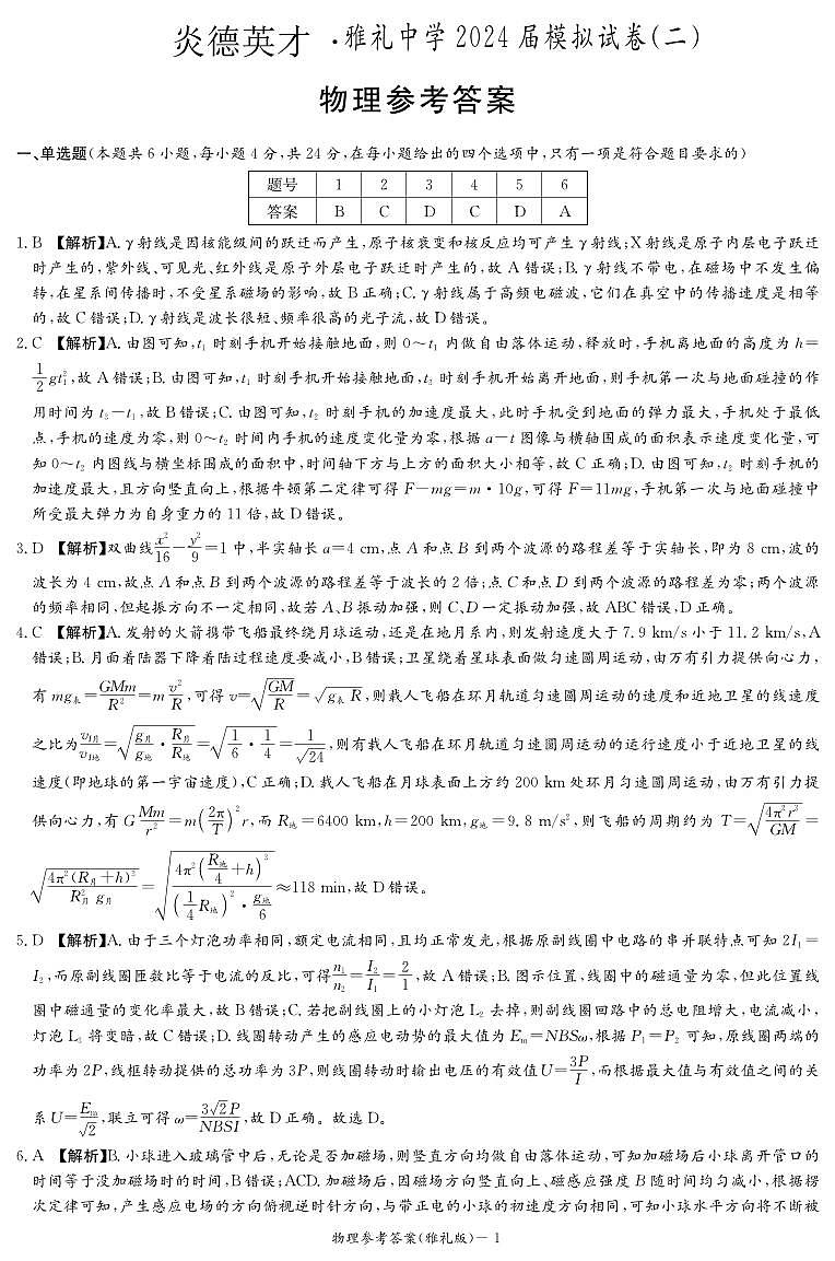 2024届湖南省雅礼中学高三下学期模拟试卷（二）物理试题01