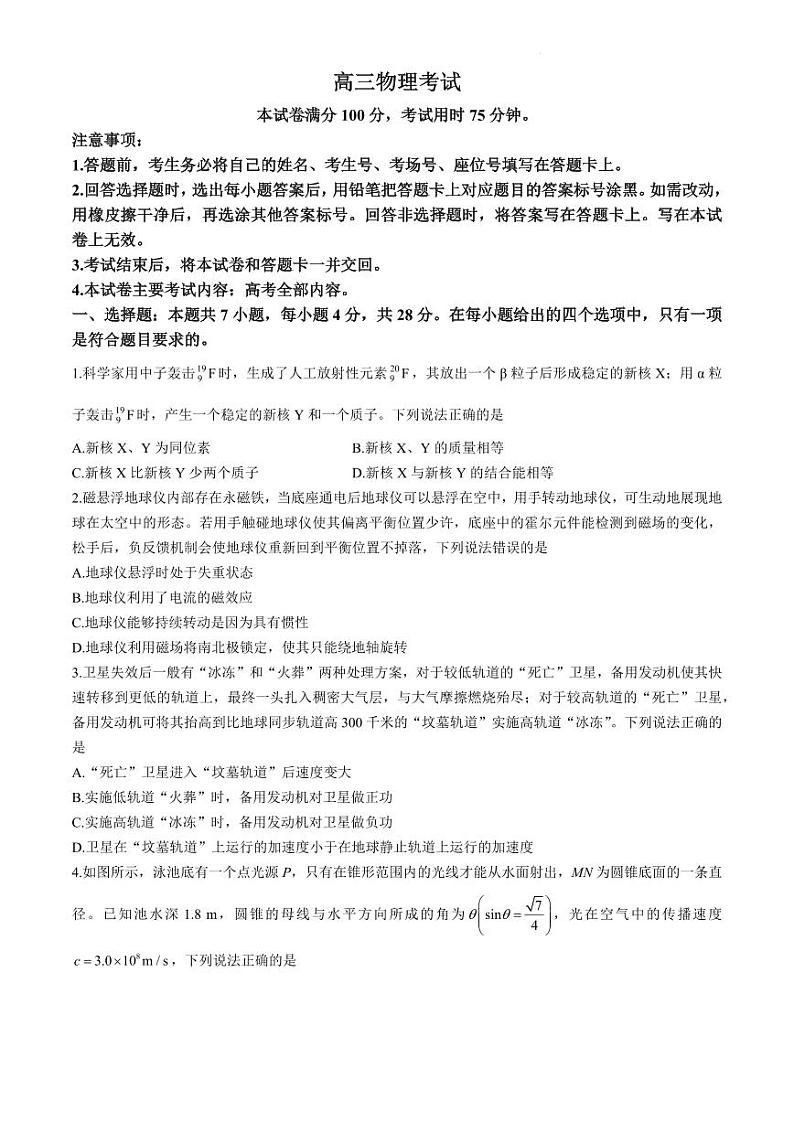 金太阳2024届高三年级下学期5月大联考（钢笔）物理试题第1页