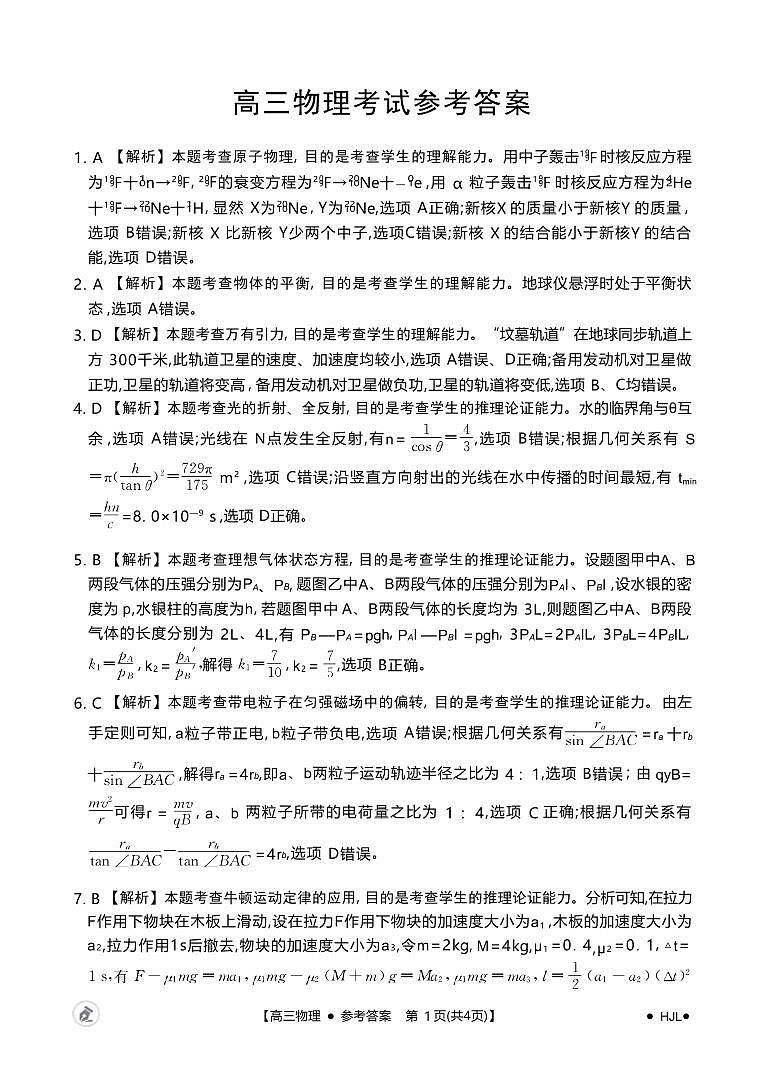 【湖北卷】湖北省金太阳2024届高三年级下学期5月大联考（金太阳24-524C）(5.24-5.26)                  物理试卷答案第1页