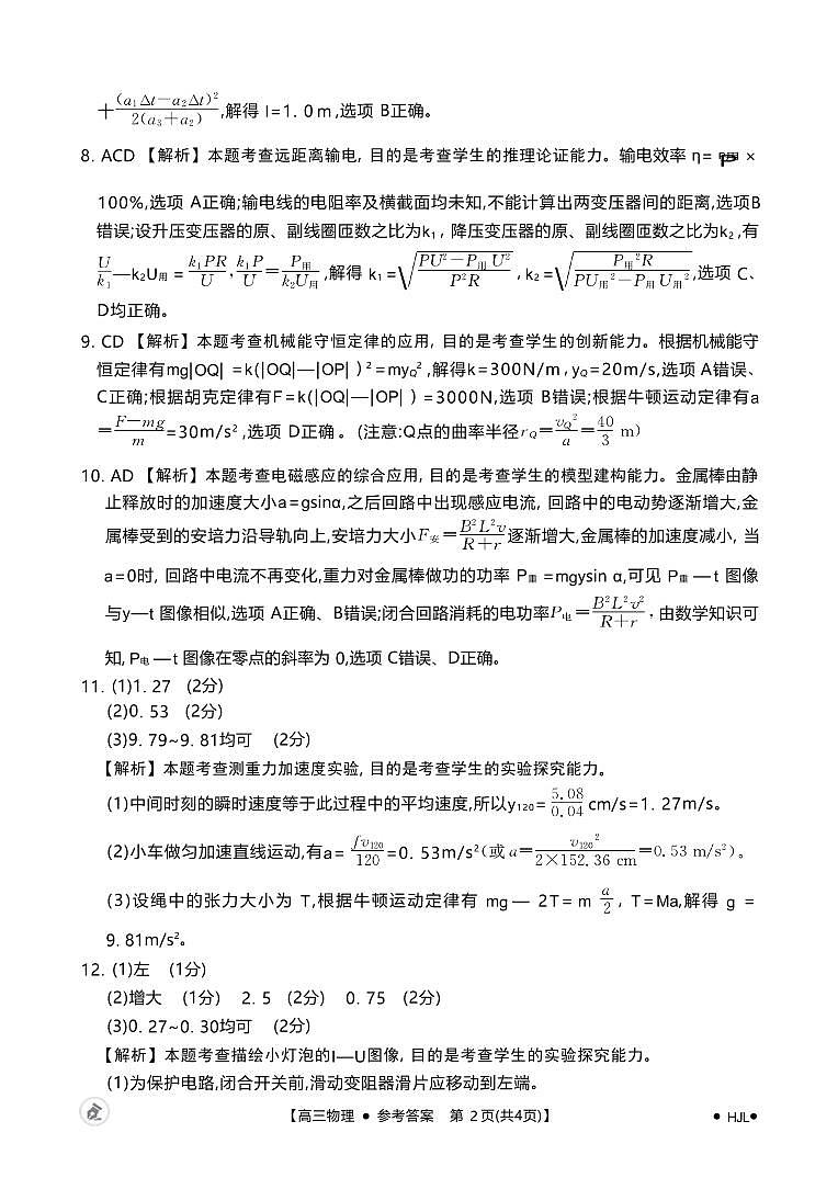 【湖北卷】湖北省金太阳2024届高三年级下学期5月大联考（金太阳24-524C）(5.24-5.26)                  物理试卷答案第2页