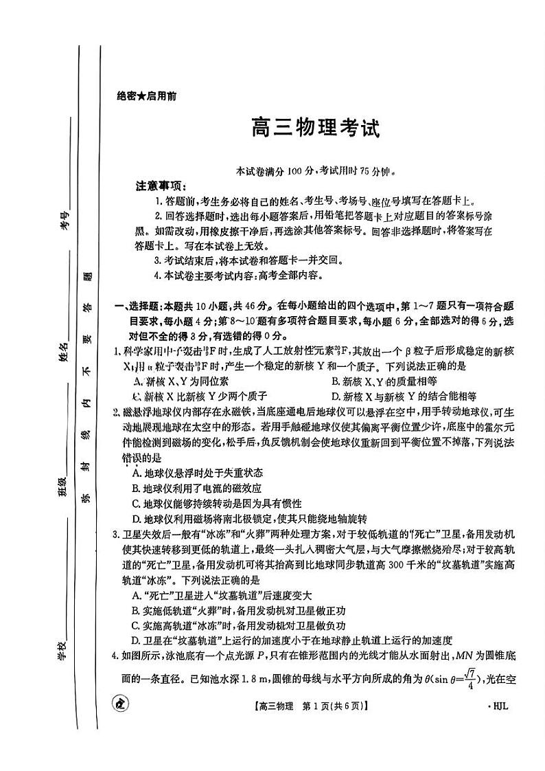 【湖北卷】湖北省金太阳2024届高三年级下学期5月大联考（金太阳24-524C）(5.24-5.26)                  物理试卷第1页