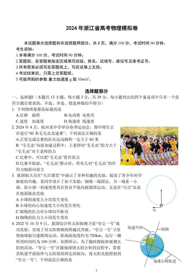 浙江省（杭州二中、绍兴一中、温州中学、金华一中、衢州二中）五校联考2024届高考模拟考试 物理试卷第1页