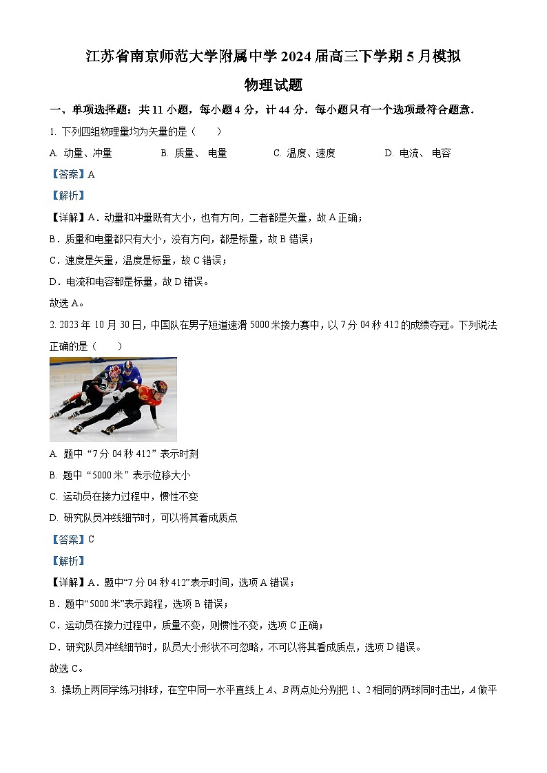 2024届江苏省南京师范大学附属中学高三下学期5月模拟考试物理试题（原卷版+解析版）01