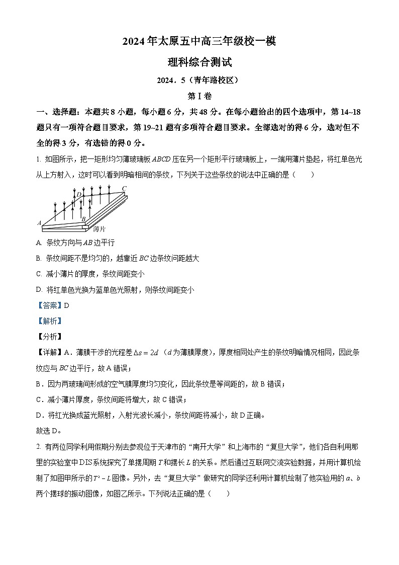 2024届山西省太原市第五中学高三下学期一模理综试题-高中物理（原卷版+解析版）01