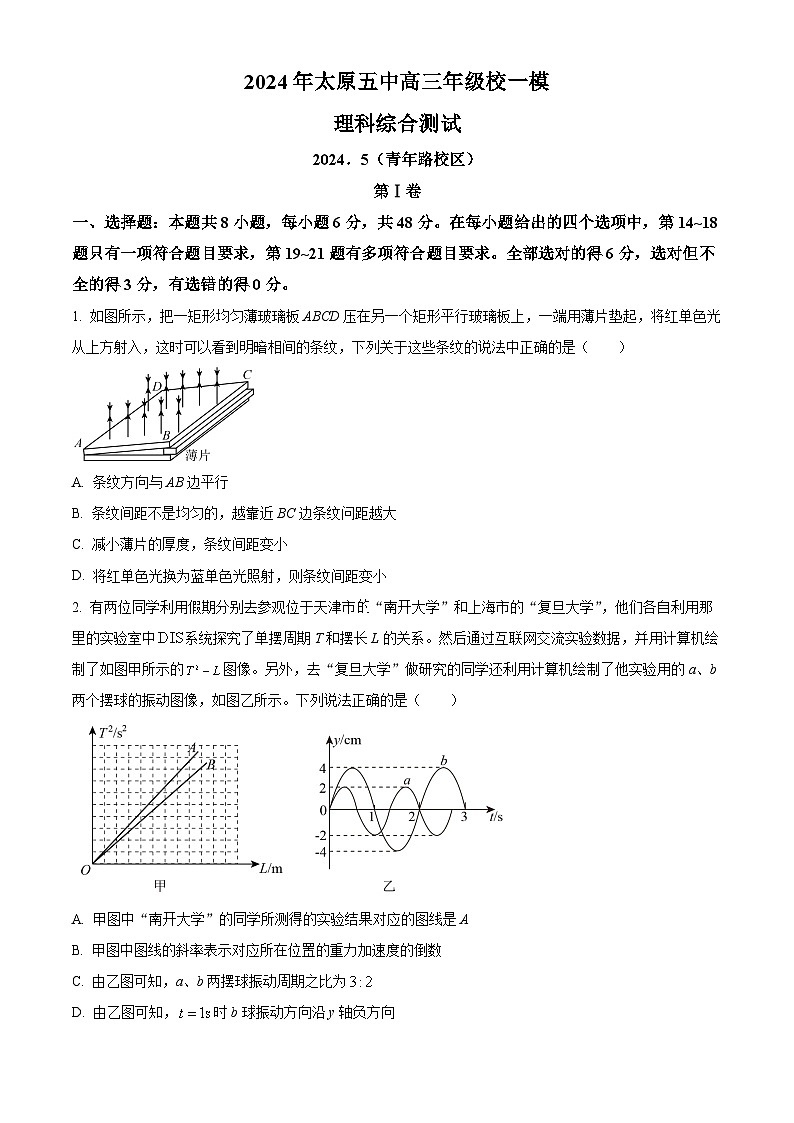 2024届山西省太原市第五中学高三下学期一模理综试题-高中物理（原卷版+解析版）01