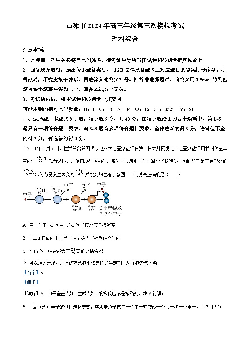 2024届山西省吕梁市高三下学期三模考试理科综合试题-高中物理（解析版）第1页