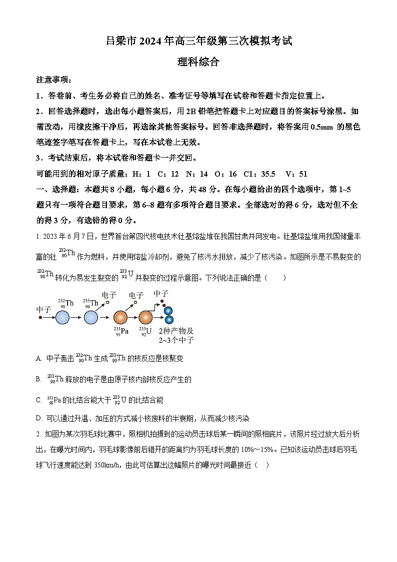 2024届山西省吕梁市高三下学期三模考试理科综合试题-高中物理（原卷版）第1页