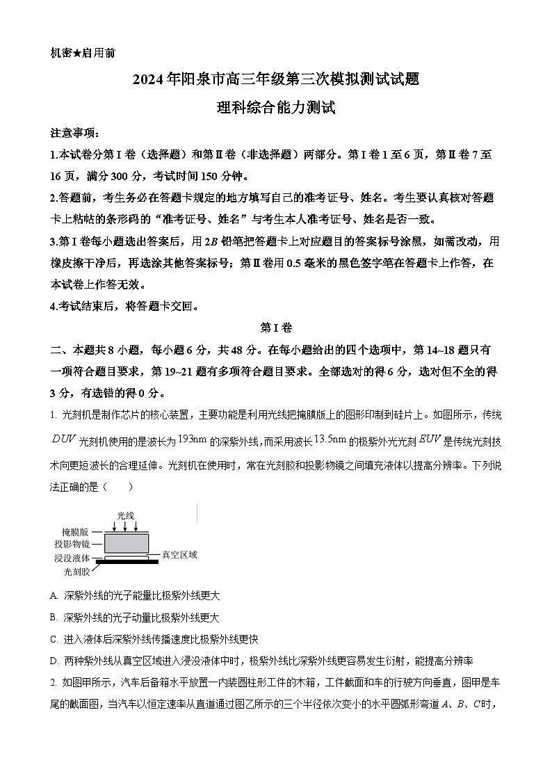 2024届山西省阳泉市高三下学期第三次模拟测试理科综合试题-高中物理（原卷版+解析版）01