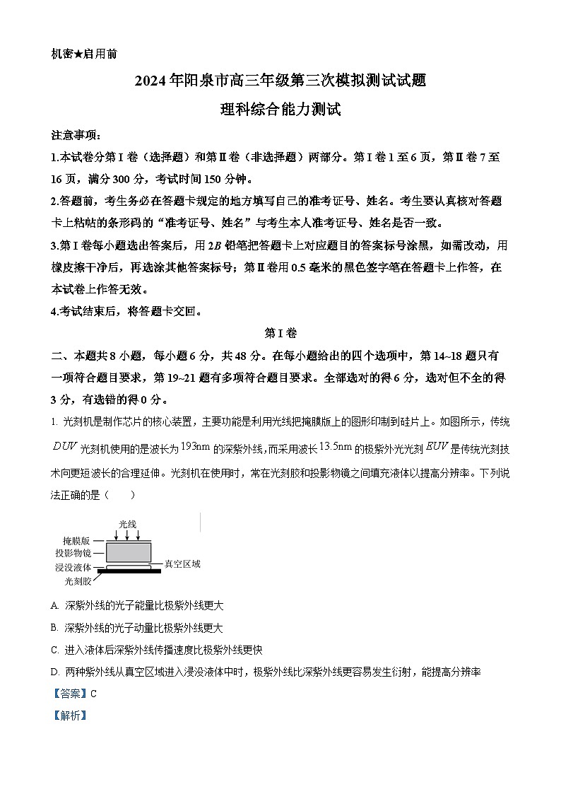 2024届山西省阳泉市高三下学期第三次模拟测试理科综合试题-高中物理（原卷版+解析版）01