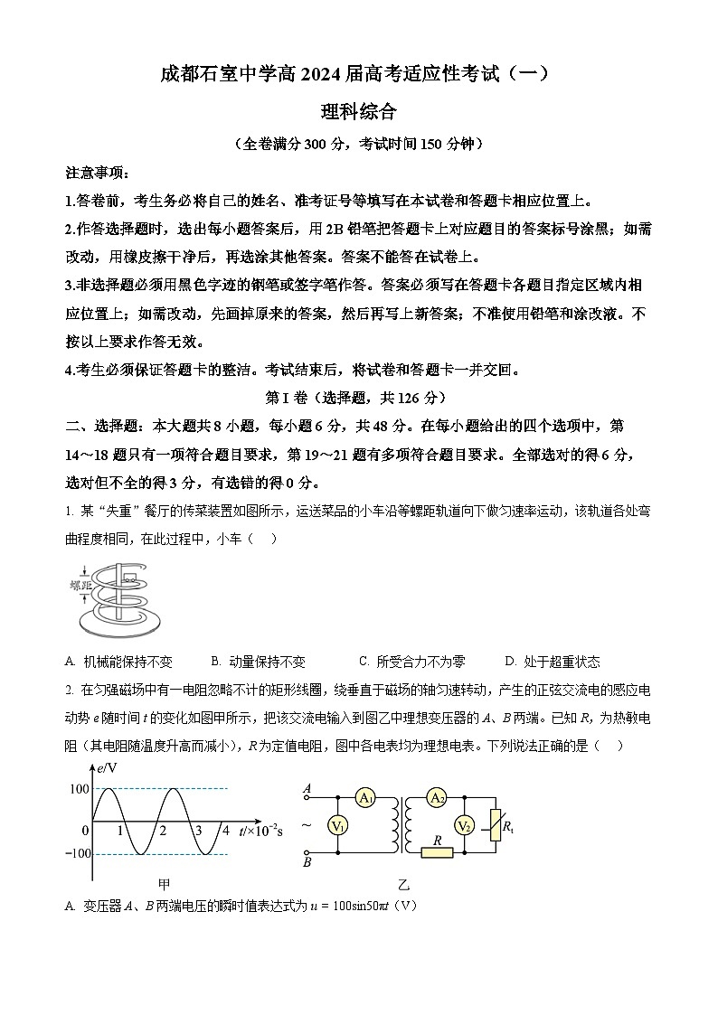 2024届四川省成都石室中学高三下学期5月高考适应性考试（一）理科综合试卷-高中物理01