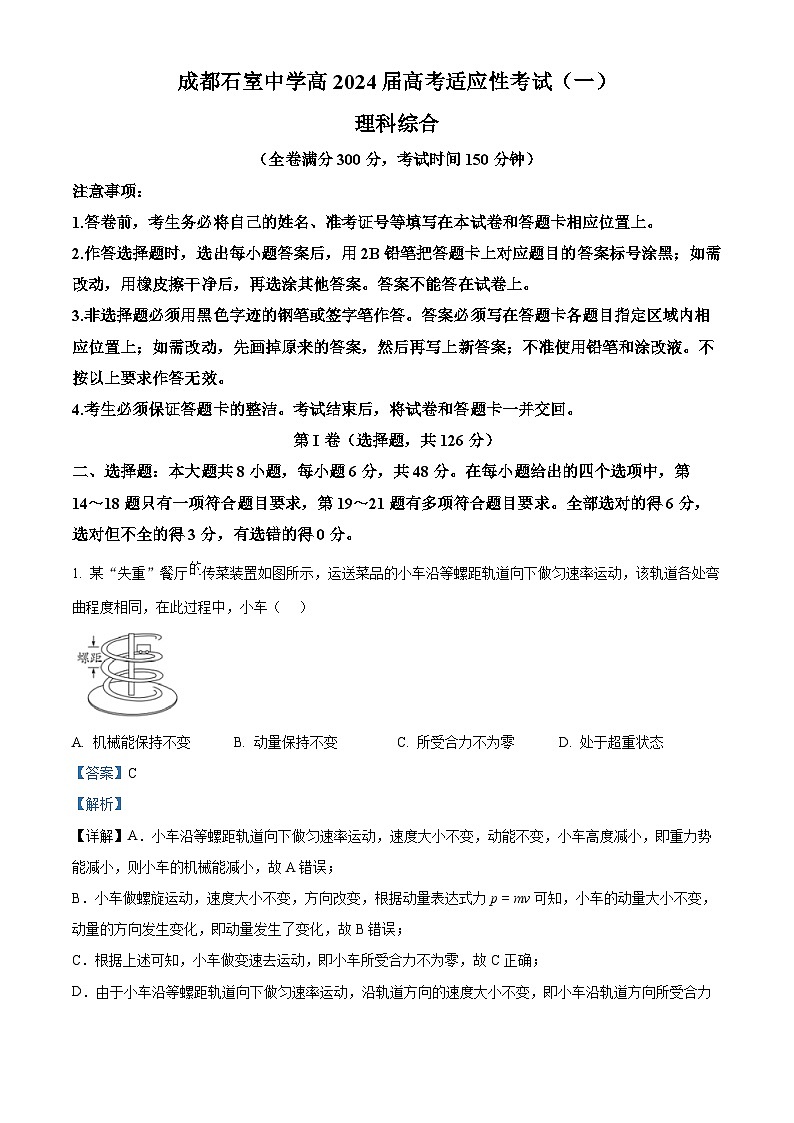2024届四川省成都石室中学高三下学期5月高考适应性考试（一）理科综合试卷-高中物理01
