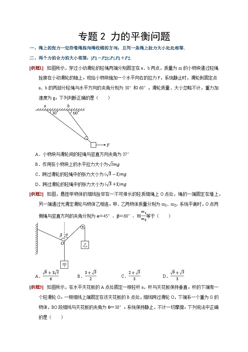 专题2 力的平衡问题（原卷版）第1页