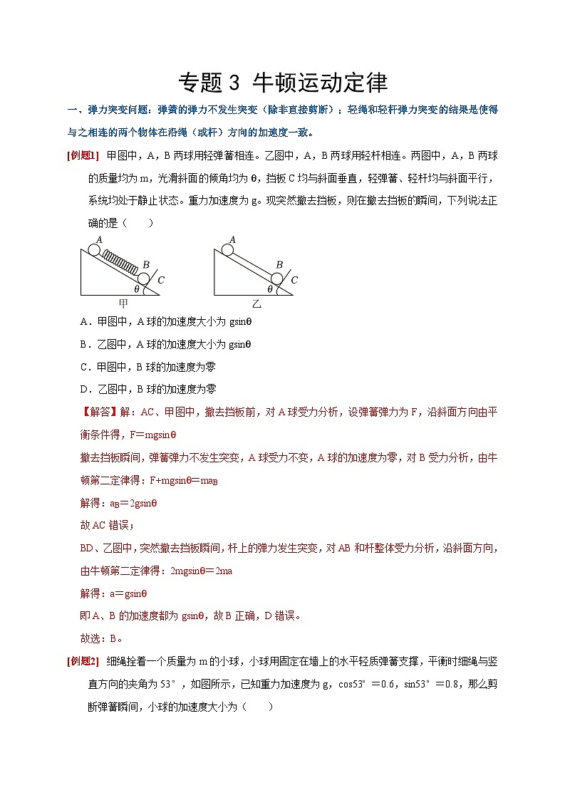 专题3 牛顿运动定律（解析版）第1页