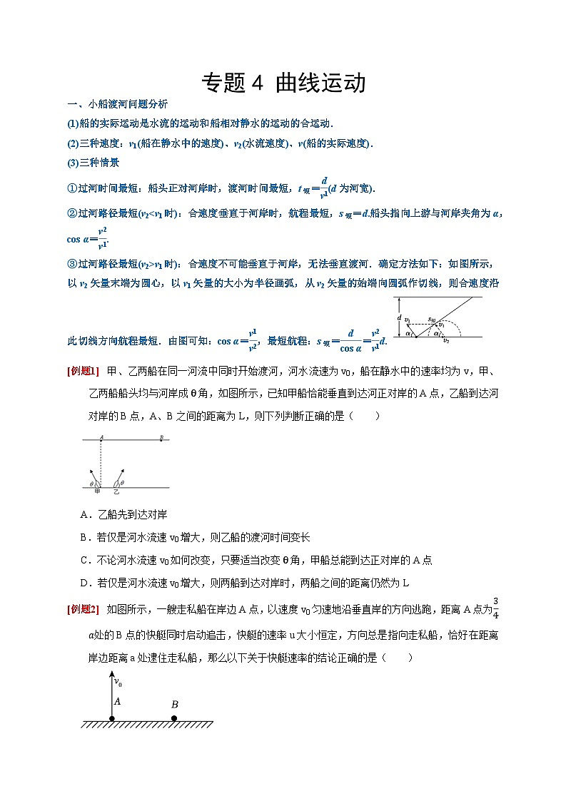 2024年高考物理二轮专题复习-专题4 曲线运动（原卷版+解析版）01