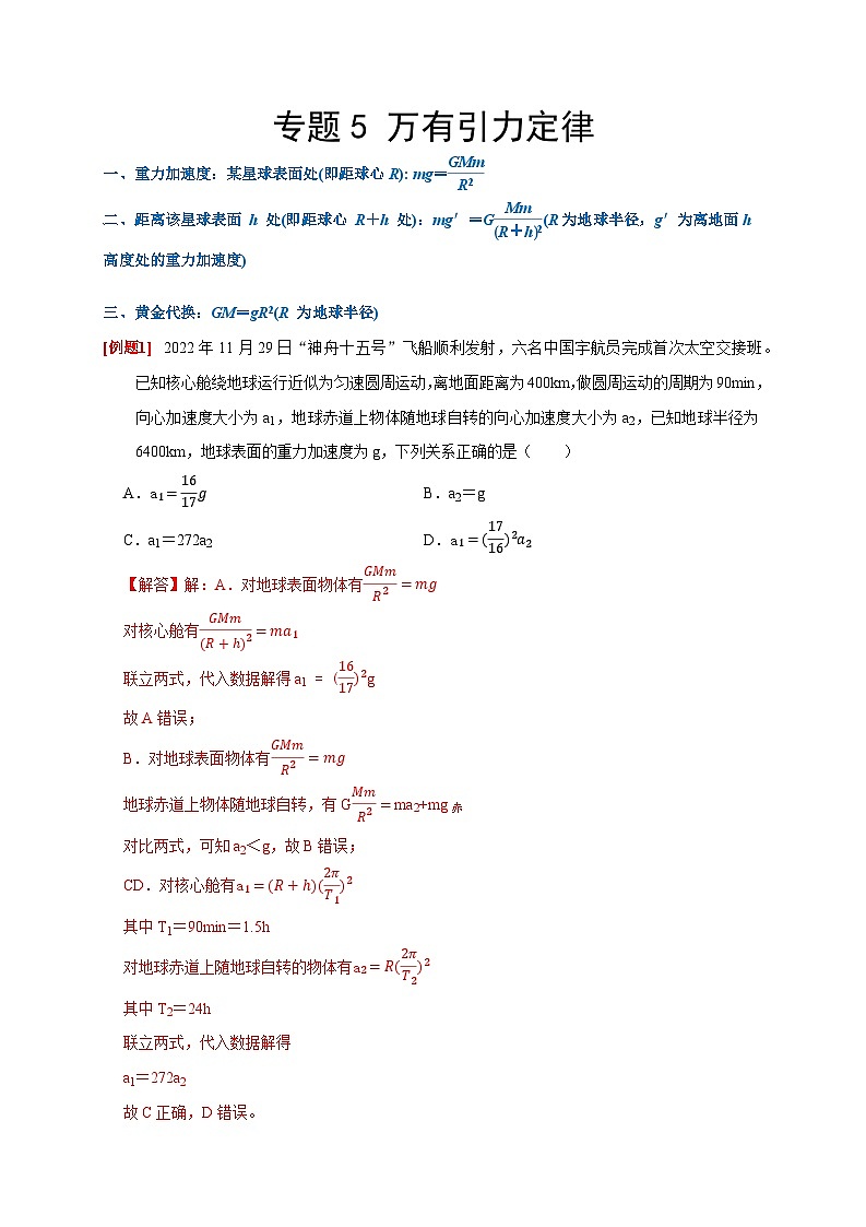 专题5 万有引力定律（解析版）第1页