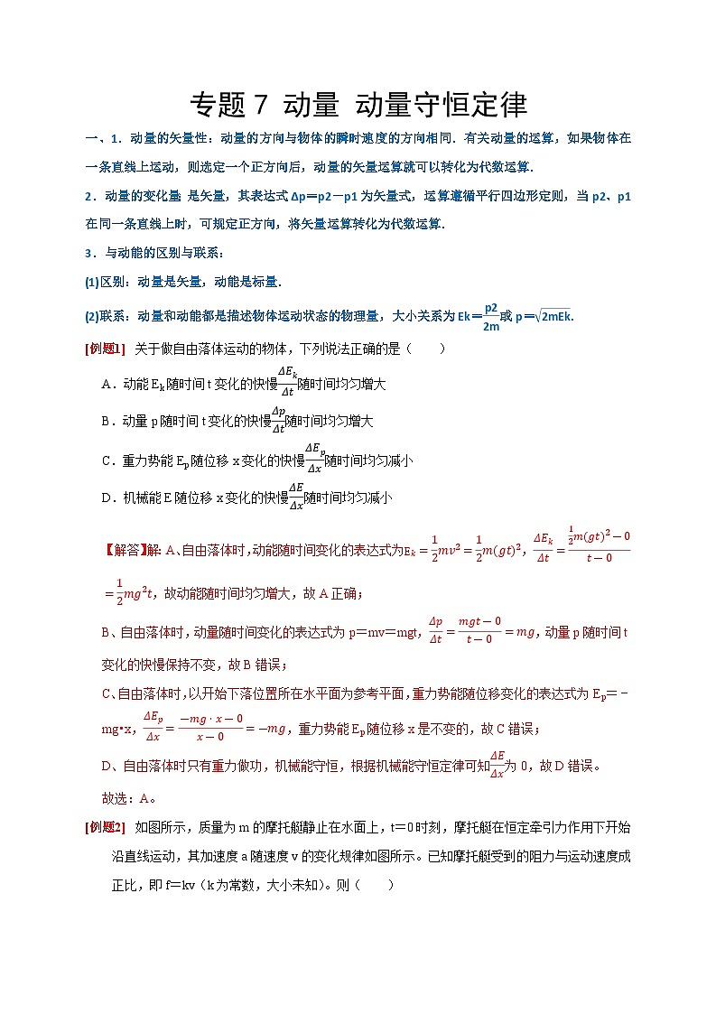 2024年高考物理二轮专题复习-专题7 动量 动量守恒定律（原卷版+解析版）01