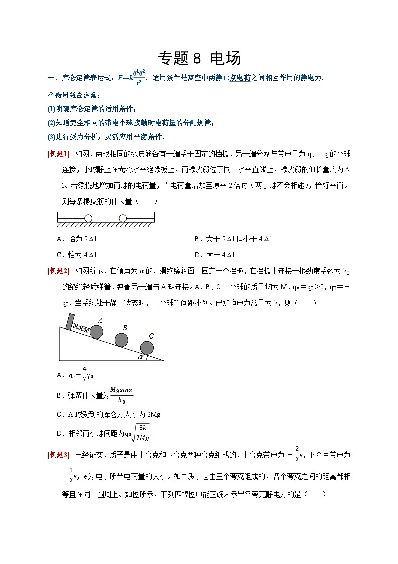 2024年高考物理二轮专题复习-专题8 电场（原卷版+解析版）01