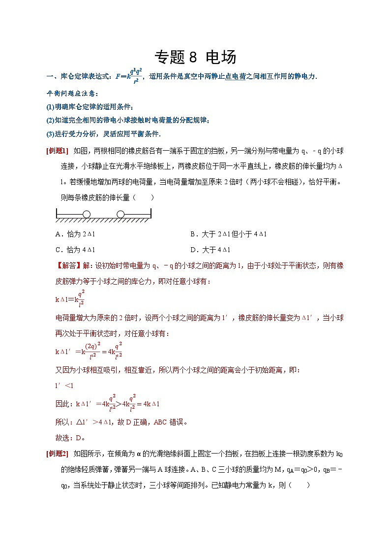 2024年高考物理二轮专题复习-专题8 电场（原卷版+解析版）01