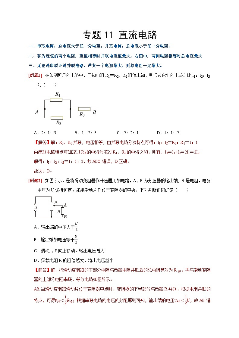 2024年高考物理二轮专题复习-专题11 直流电路（原卷版+解析版）01