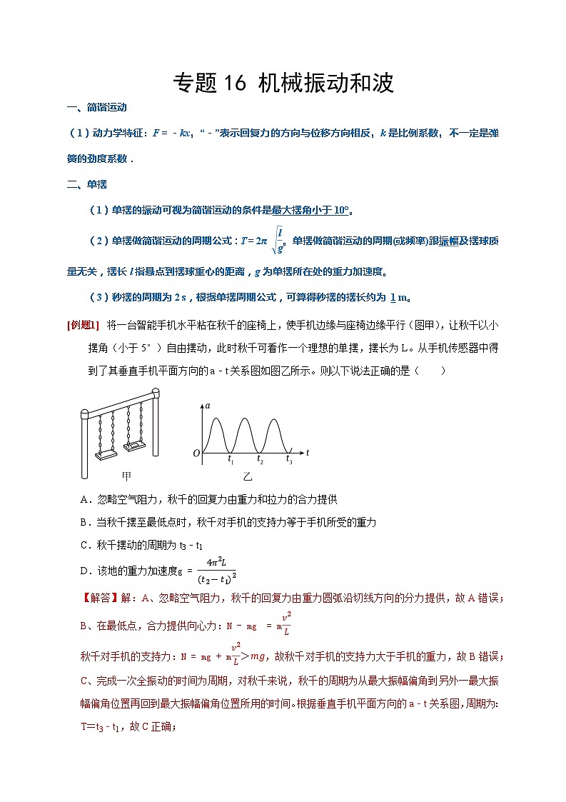 专题16 机械振动和波（解析版）第1页
