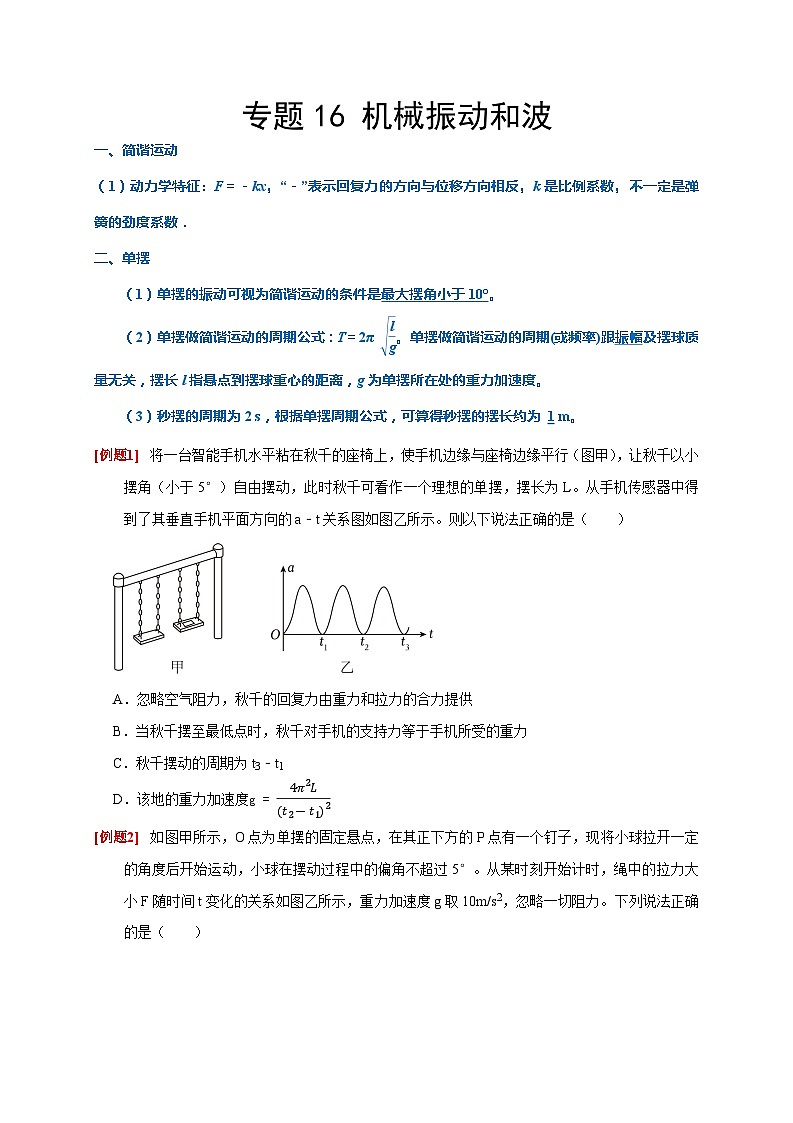 专题16 机械振动和波（原卷版）第1页