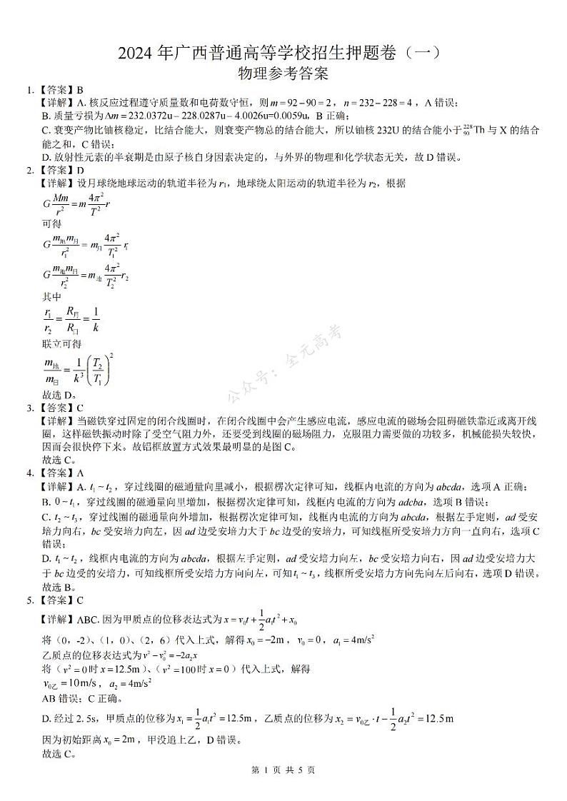 24广西普通高等学校招生押题卷（一）物理 参考答案第1页
