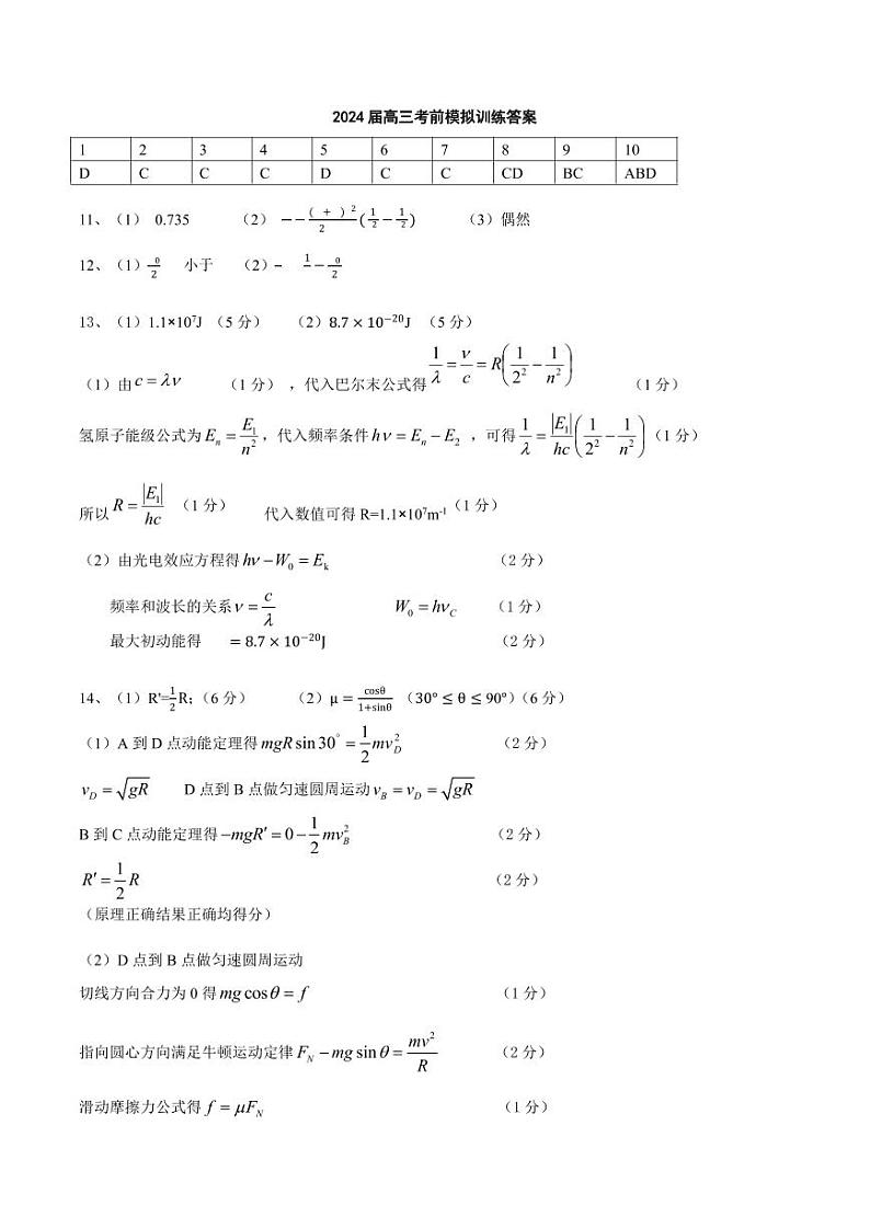 辽宁省实验中学2024届高三下学期考前模拟训练（五模）物理答案第1页