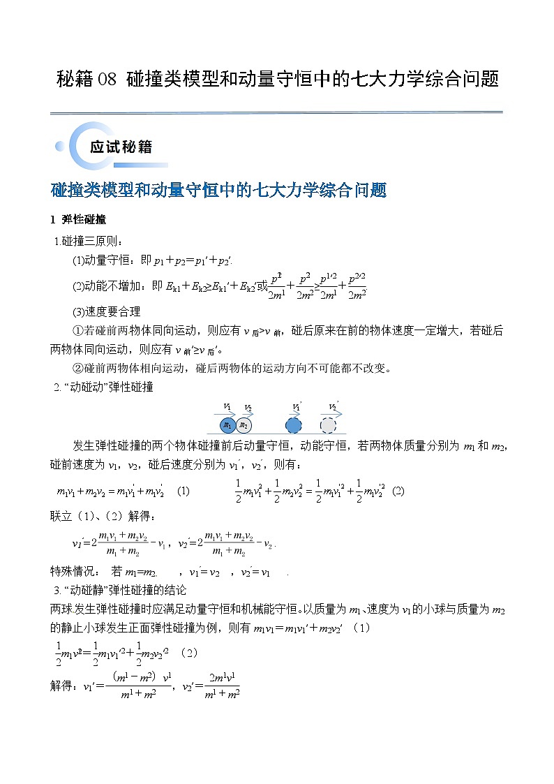 备战2024新高考物理抢分秘籍08碰撞类模型和动量守恒中的力学综合问题专练及解析01