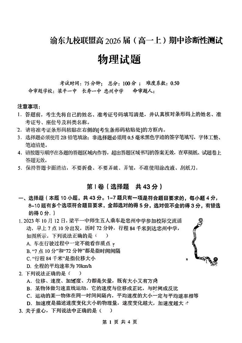 重庆市渝东九校联盟2023-2024学年高一上学期期中考试物理试题第1页