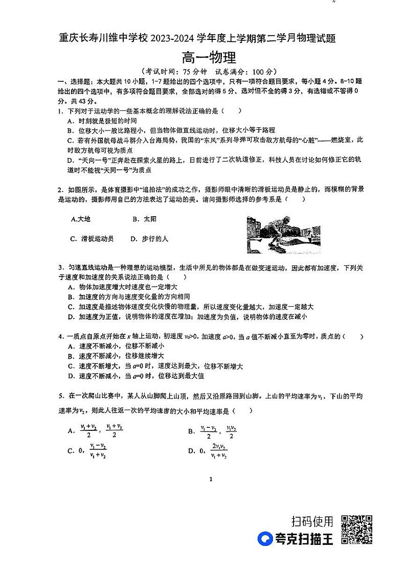 重庆市长寿川维中学校2023-2024学年高一上学期第一次月考物理试题第1页