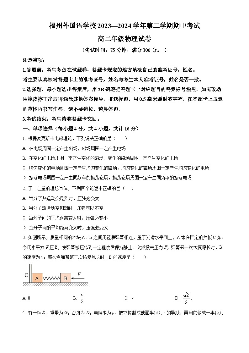 2024福州外国语学校高二下学期4月期中考试物理含解析01