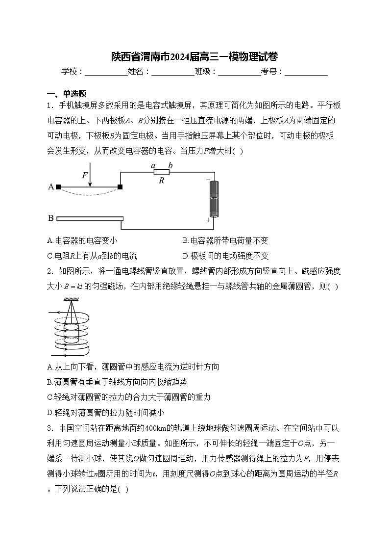 陕西省渭南市2024届高三一模物理试卷(含答案)01