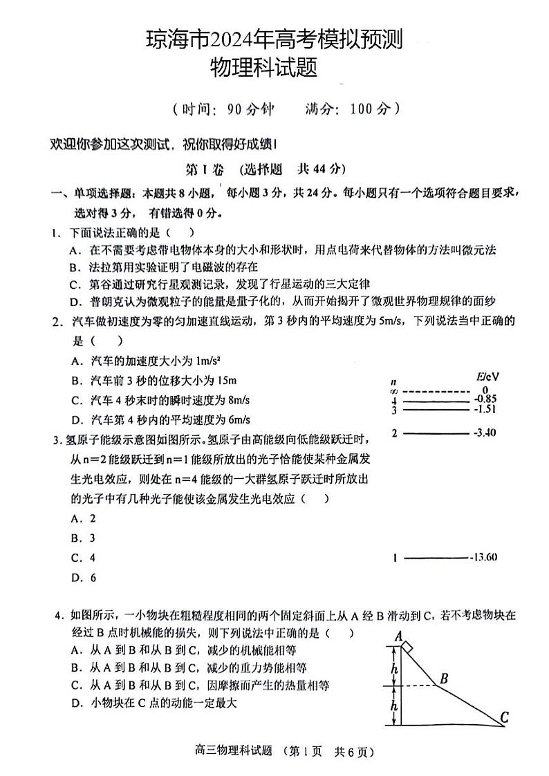 2024届海南省省直辖县级行政单位琼海市高三下学期模拟预测物理试题01
