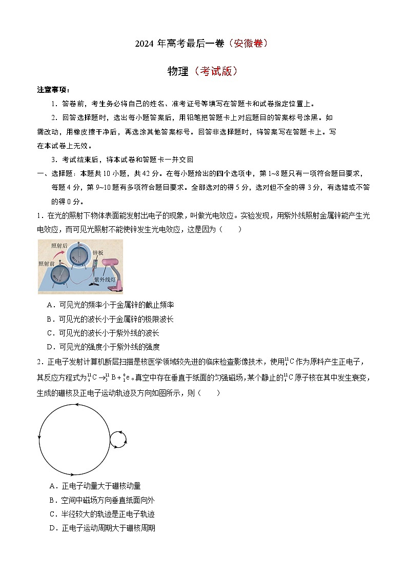 2024年高考冲刺物理最后一卷（安徽卷）01