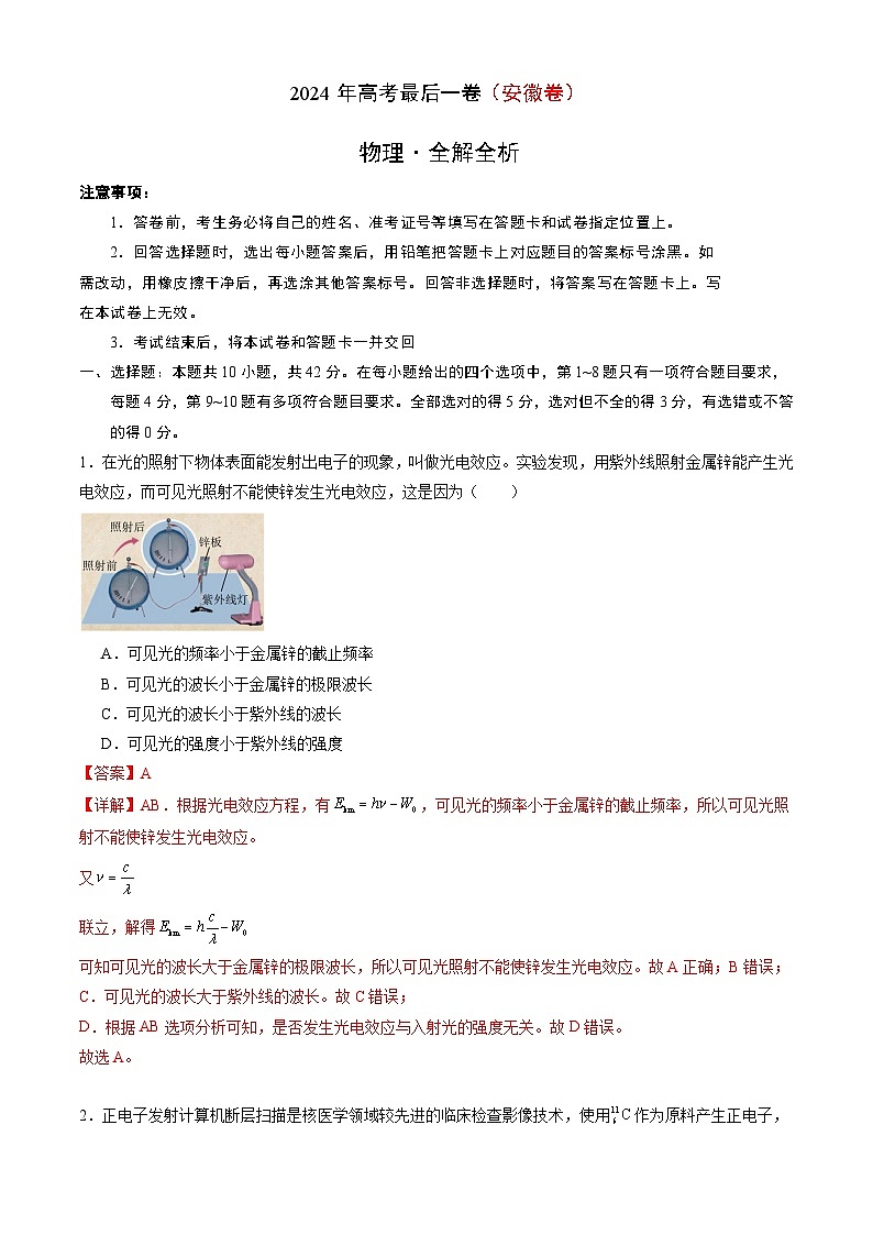 2024年高考冲刺物理最后一卷（安徽卷）01